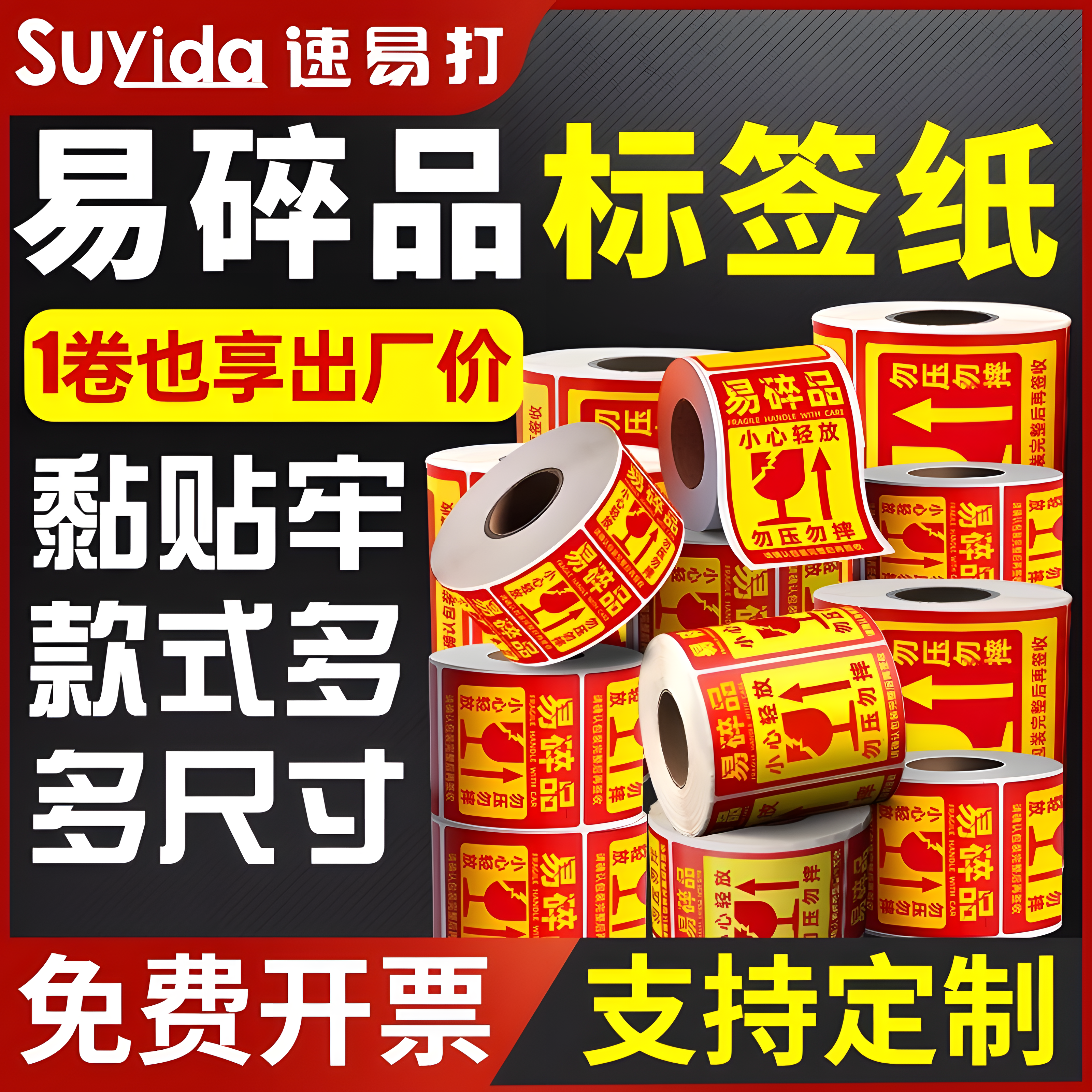 速易打易碎品不干胶标签纸