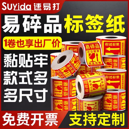 速易打易碎品不干胶标签纸