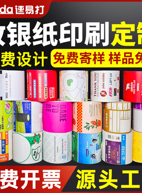 速易打定制热敏打印纸超市外卖收银纸印刷卷式热敏纸57×50mm80x80x75x60x50小票纸门票电影票入场券可定做