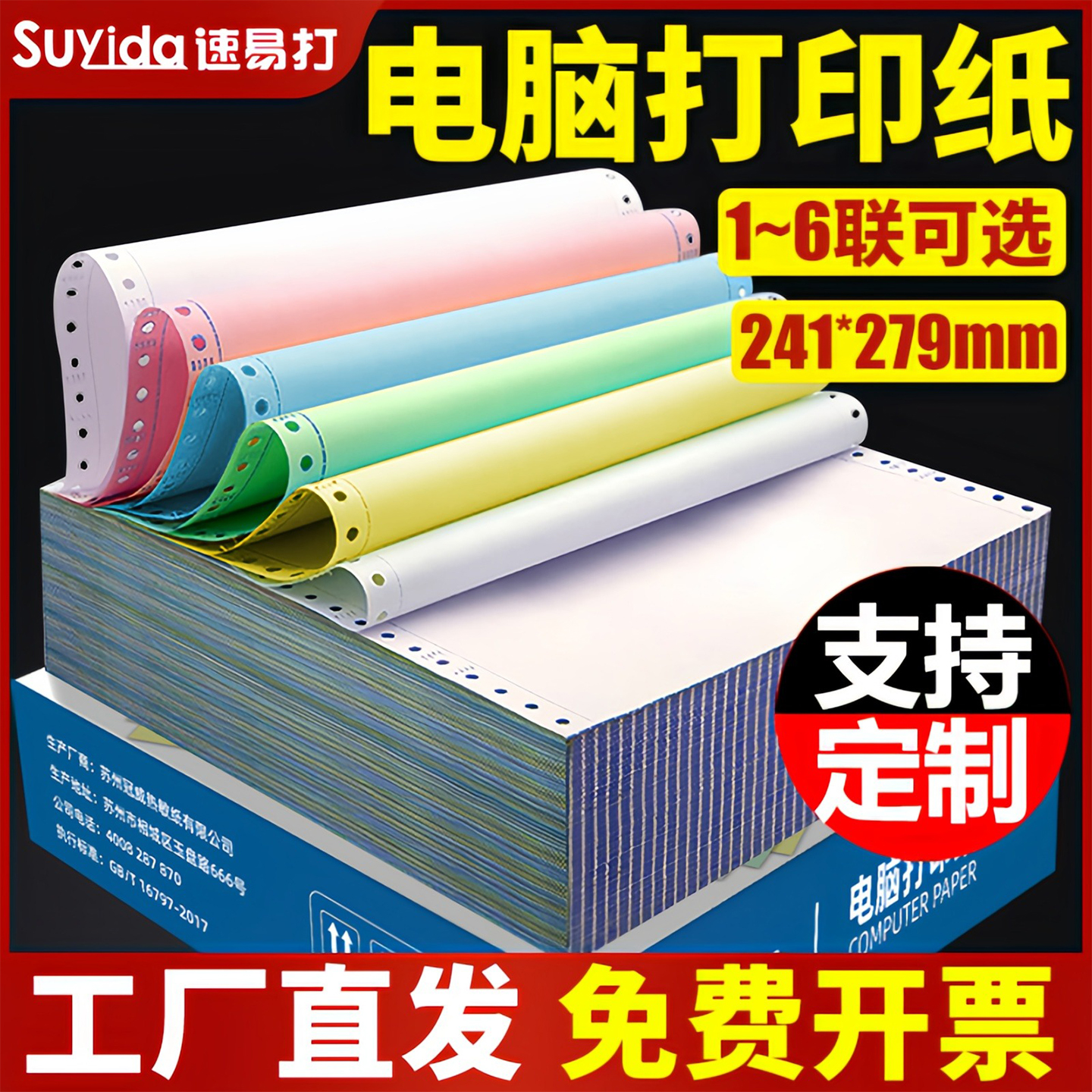 速易打241彩色针式电脑打印纸