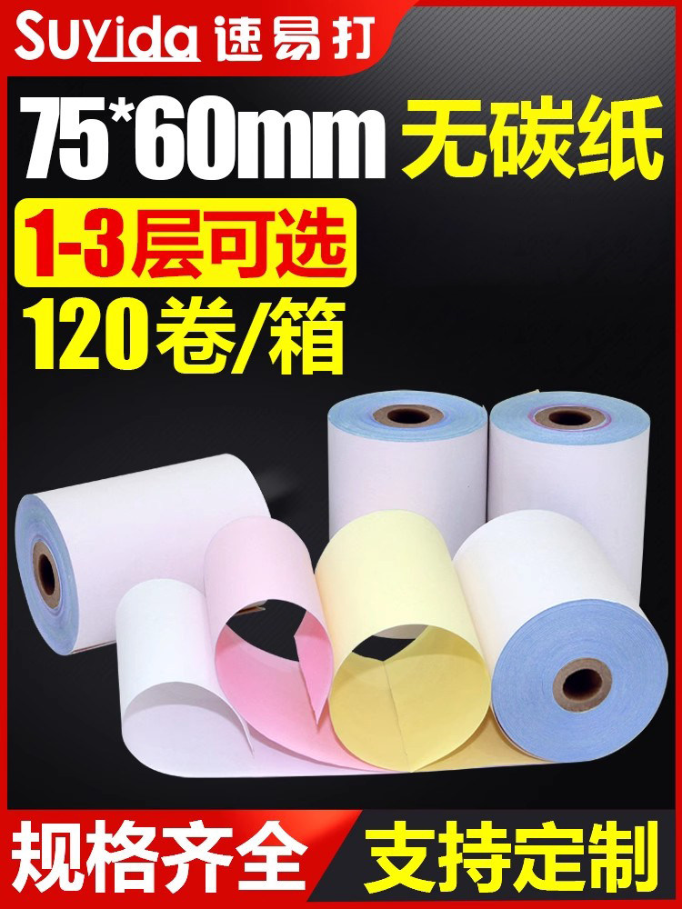 75*60三层收银纸无碳白、红、黄三层收货纸百货网点打印纸单层双