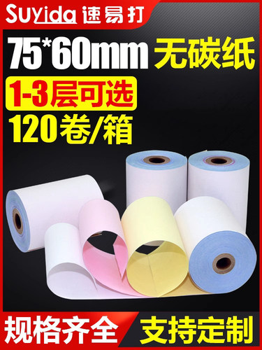 75*60三层收银纸无碳白、红、黄三层收货纸百货网点打印纸单层双