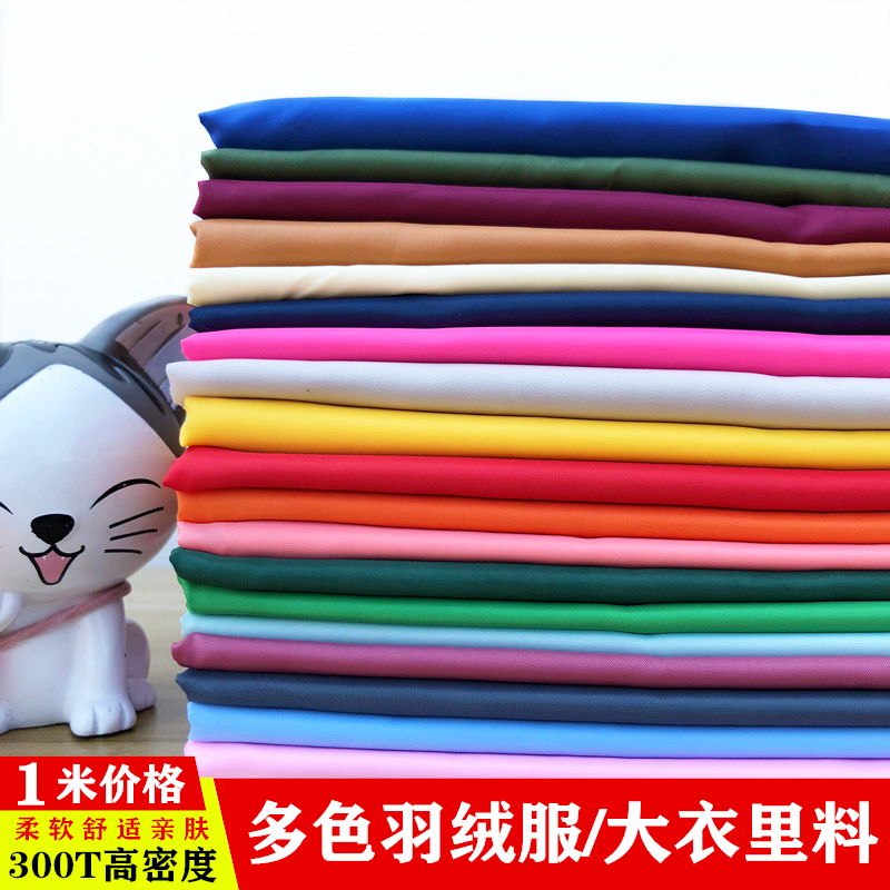 0布料涤塔夫羽绒服棉衣透气内胆