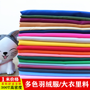300T羽绒服布料 柔软涤塔夫羽绒服里料棉衣布料大衣透气里料内胆
