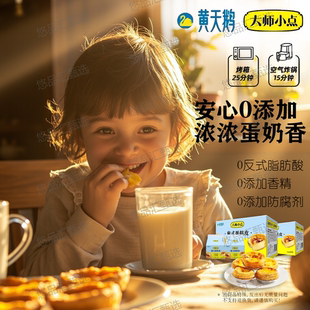 黄天鹅大师小点蛋挞蛋挞皮家用烘培肯德基葡式酥皮零添加半成品