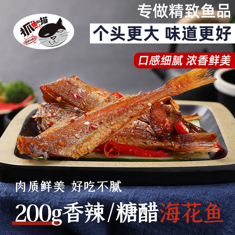 抓鱼的猫香辣糖醋海花鱼红娘鱼办公室即食零食休闲小吃