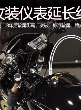 哈雷M8标准软尾街霸突破路威ST改装仪表延长线 加高车把线束 电线