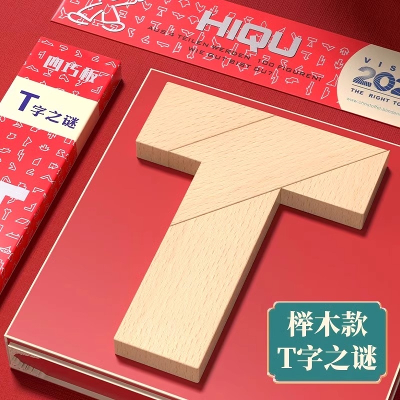 榉木长条T字之谜益智玩具四巧板