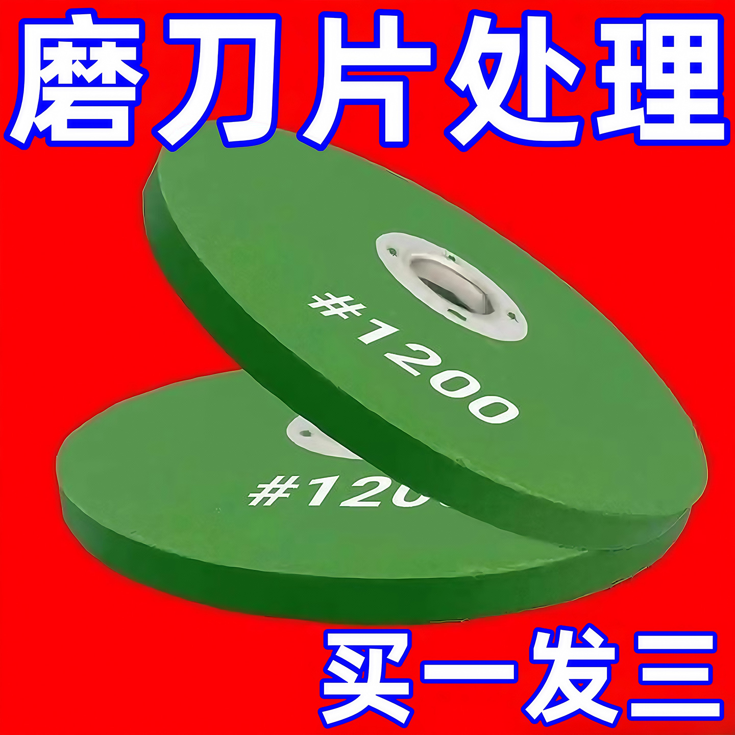 角磨机磨刀砂轮磨菜刀磨光片磨片耐磨精细细磨菜刀磨钻头抛光神器