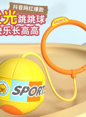 儿童玩具统感跳跳球发光脚环甩脚跳蹦蹦球户外小孩成人运动训练球