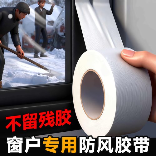 窗户挡风神器密封条门窗缝隙防漏风保温保暖膜冬天封窗胶带不留胶
