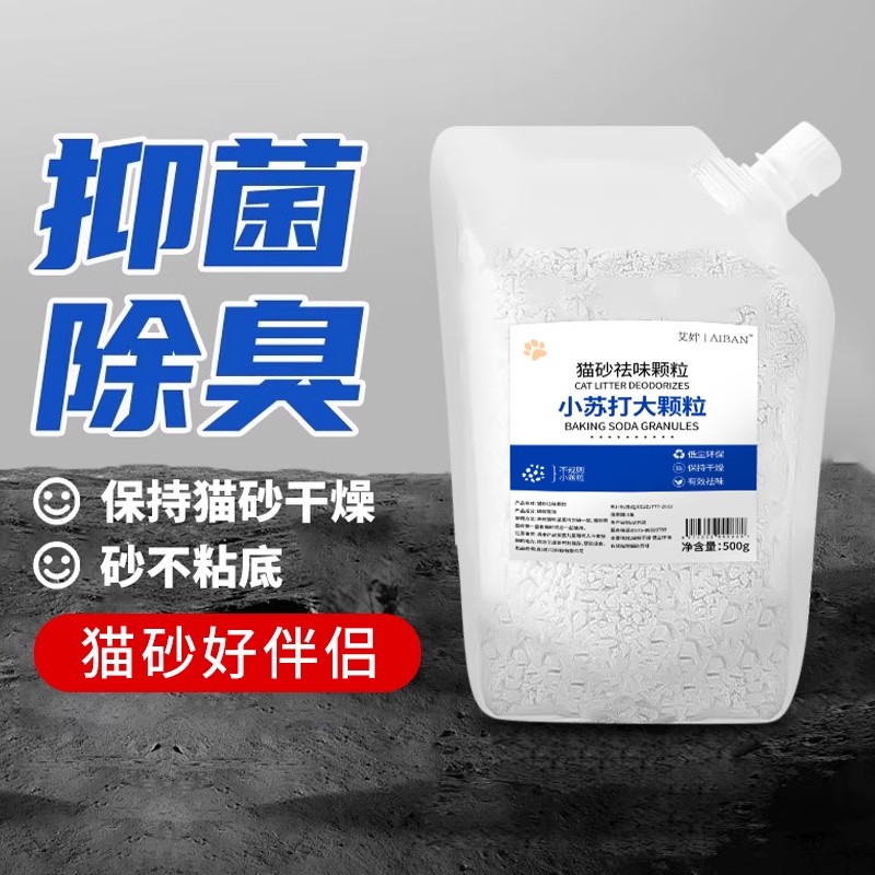 小苏打颗粒大粒猫砂除臭颗粒专用去味除湿猫砂伴侣除臭剂猫咪用品