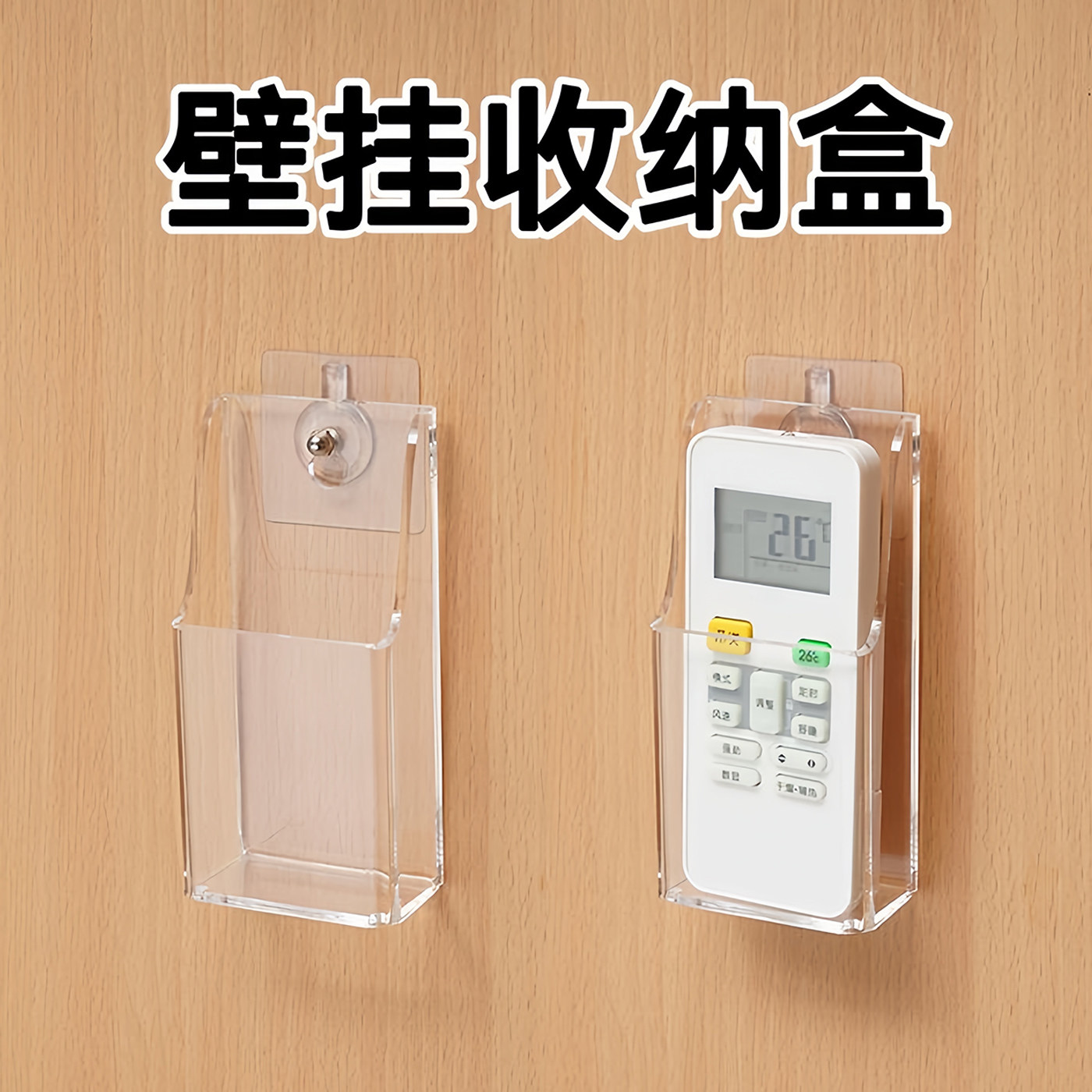 透明遥控器收纳盒免打孔收纳手机