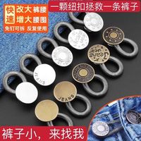 擴腰紐扣免釘縫牛仔褲腰圍小改大可調(diào)節(jié)伸縮男女褲腰金屬延長扣子