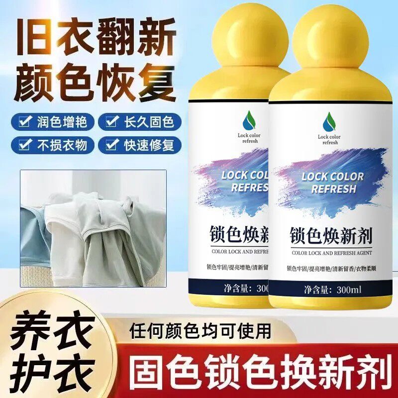 衣物固色增艳剂黑衣服颜色恢复黑色防掉色修复还原翻新染褪色补色