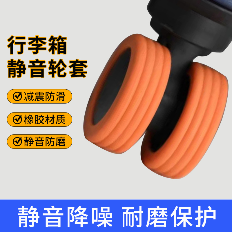 旅行箱缓冲减震自粘保护套