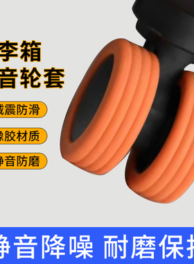 行李箱轮子橡胶套静音万向轮通用防磨损旅行箱缓冲减震自粘保护套