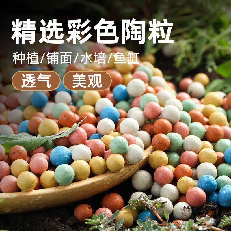 彩色陶粒颗粒花用垫底花卉铺面透气养花水培盆栽铺面石多肉营养