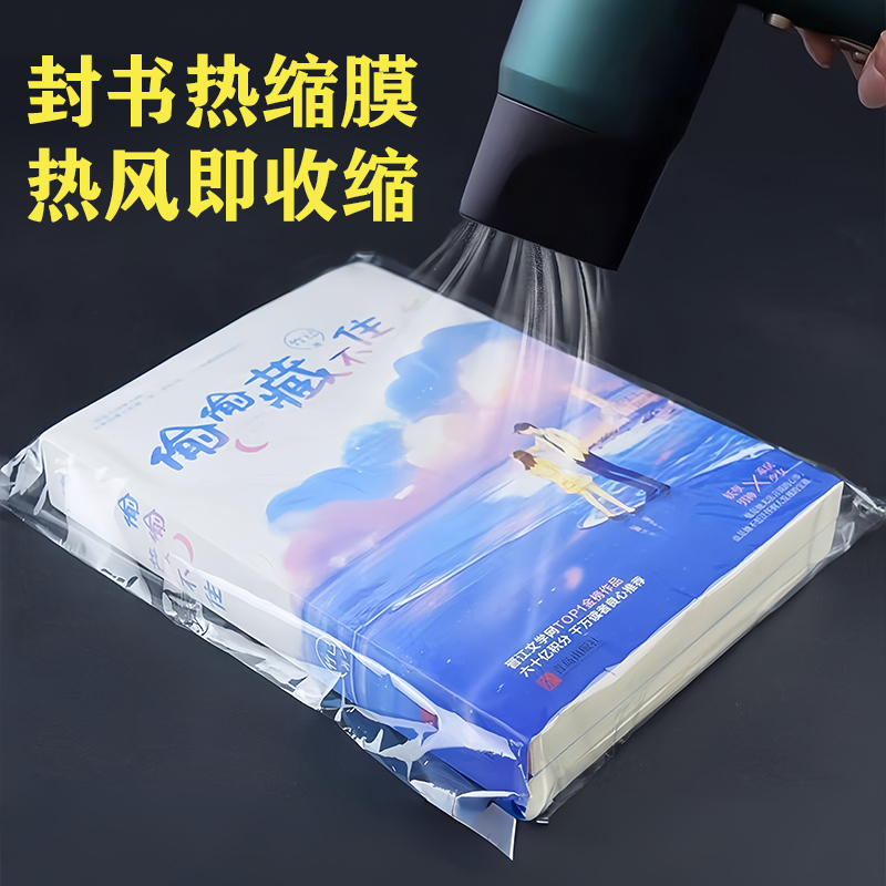 热缩膜封书保护袋书本封塑封膜防尘透明热缩袋家用吹风机可用收纳