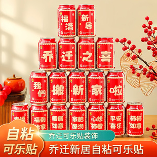 乔迁之喜新款装饰可乐贴纸旺仔易拉罐饮料贴新居布置搬家入宅用品