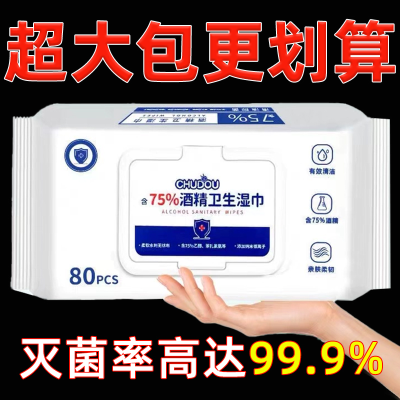 含75度酒精消毒湿巾办公家用卫生杀菌专用湿纸巾大包婴儿手口湿巾