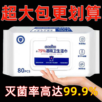 含75度酒精消毒湿巾办公家用卫生杀菌专用湿纸巾大包婴儿手口湿巾