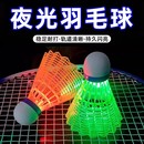 发光羽毛球尼龙户外防风耐打高弹力塑料训练球打不烂夜光抗风带灯