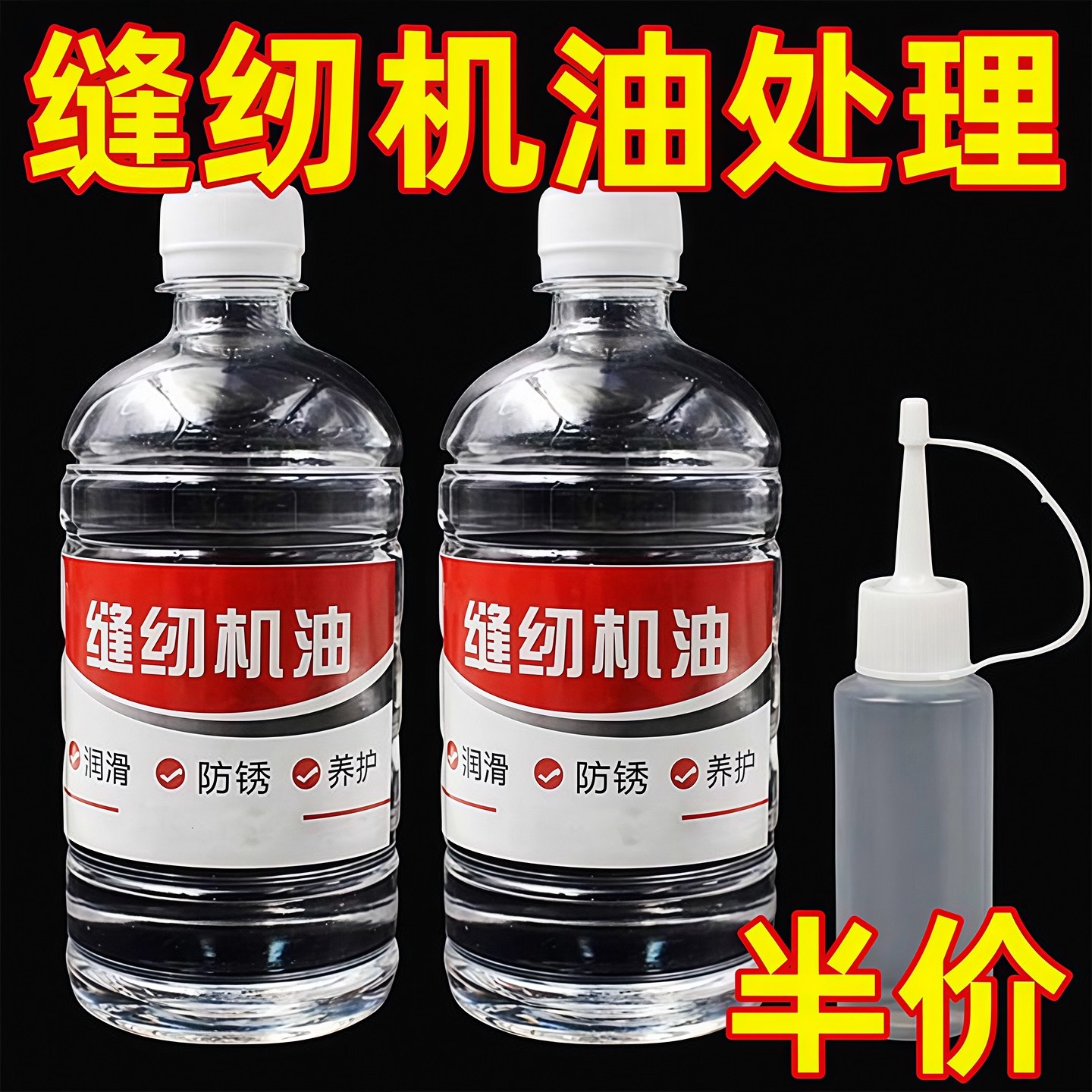 缝纫机油家用风扇门锁机械打印理发电推剪500ML润滑剂大瓶衣车油