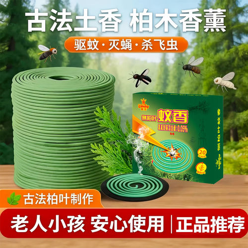 强效灭蚊王天然植物侧柏叶檀香蚊香驱蚊蝇清香型家用户外持久蚊香