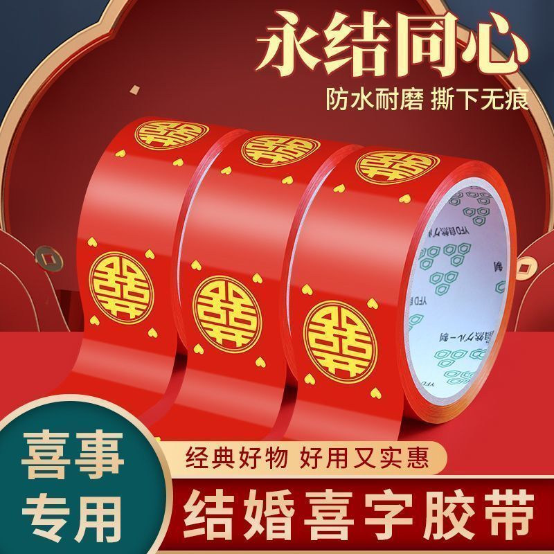 结婚喜字胶带婚礼主题红色双喜封箱口宽胶布喜庆装饰井盖胶地毯胶