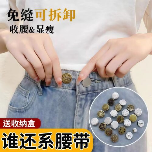 牛仔裤纽扣女免缝免钉可拆卸调节百搭裤子改腰围大小收腰扣子配件