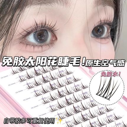 无梗免胶免卸纯欲双尖太阳花隐形假睫毛轻盈自粘分段式新手好贴