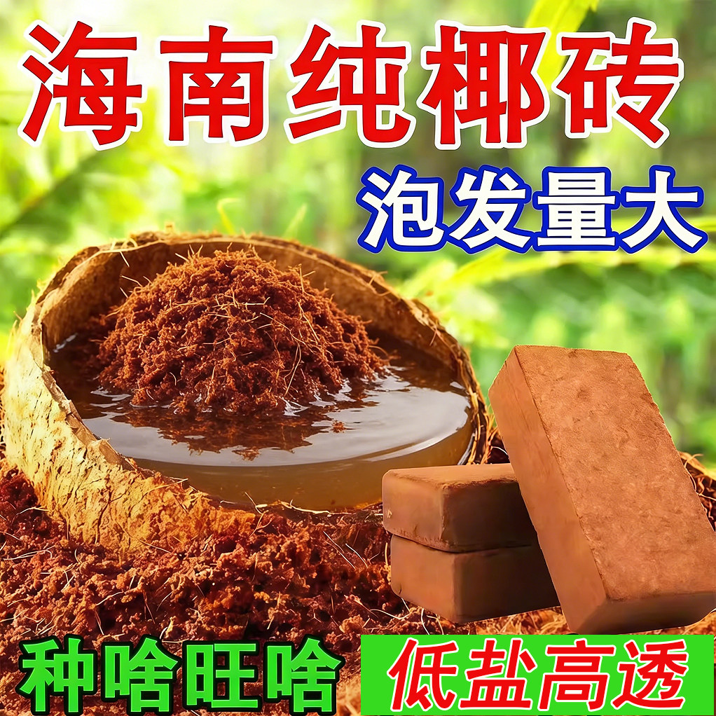 椰砖营养土养花种菜通用型椰土壤椰糠种花土多肉育苗种植土耶砖土