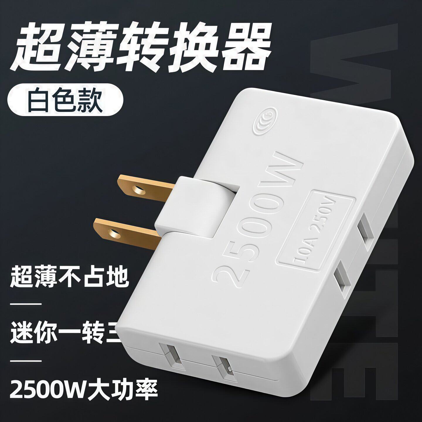 超薄多孔一转三扩展折叠多功能电源插座扩展器转换两孔插头转换器