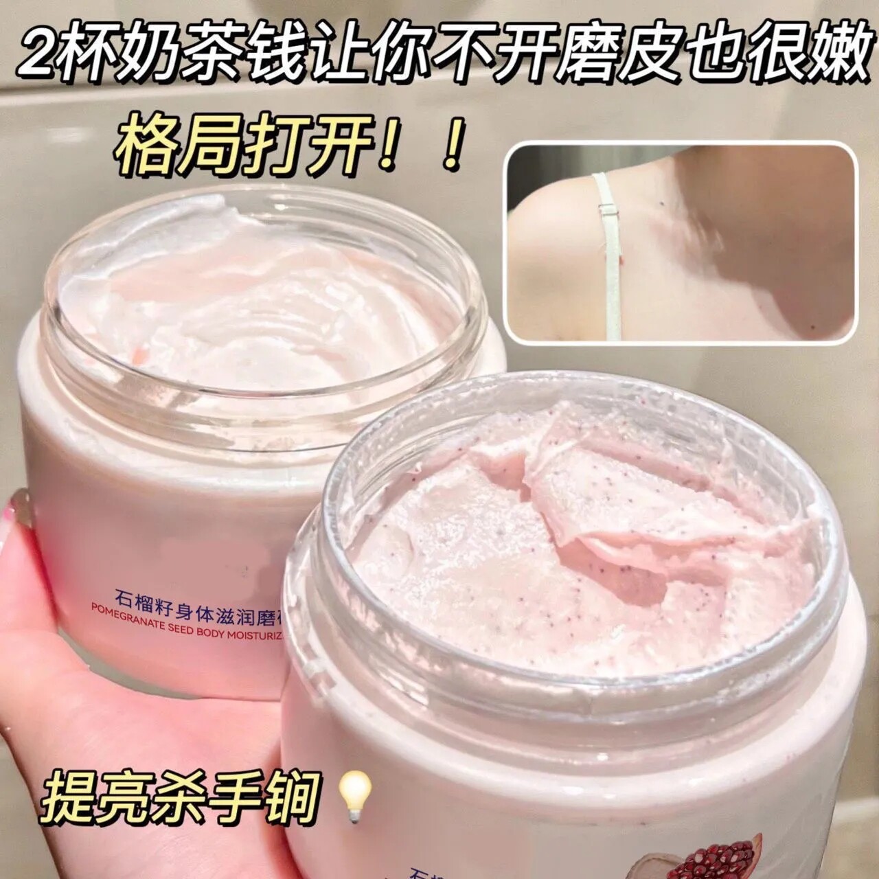 石榴籽身体磨砂膏嫩白去角质