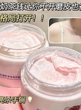 石榴籽身体磨砂膏嫩白去角质