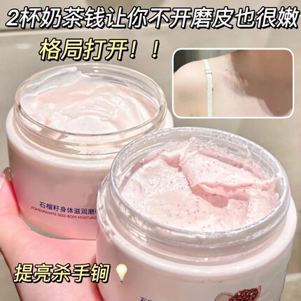 石榴籽身体磨砂膏嫩白全身黄皮肤去角质改善粗糙肌肤滋润保湿补水