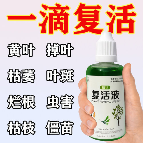 植物花卉复活液针对植物光杆发黄掉叶专用生长快速活性生根液壮苗