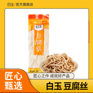 白玉豆腐丝 真空包装200g每袋豆制品 涮火锅凉拌煎炒炸炖营养