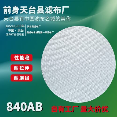 840AB工业排污75滤布压滤机板框滤布带式厢污水过滤叶滤易脱料饼