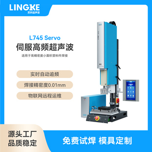 灵科伺服超声波焊接机L745 高频率塑料焊接设备自动追频 Servo