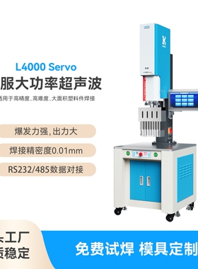 灵科超声波L4000 Servo 伺服焊接机工业塑料焊接机高端精密型伺服