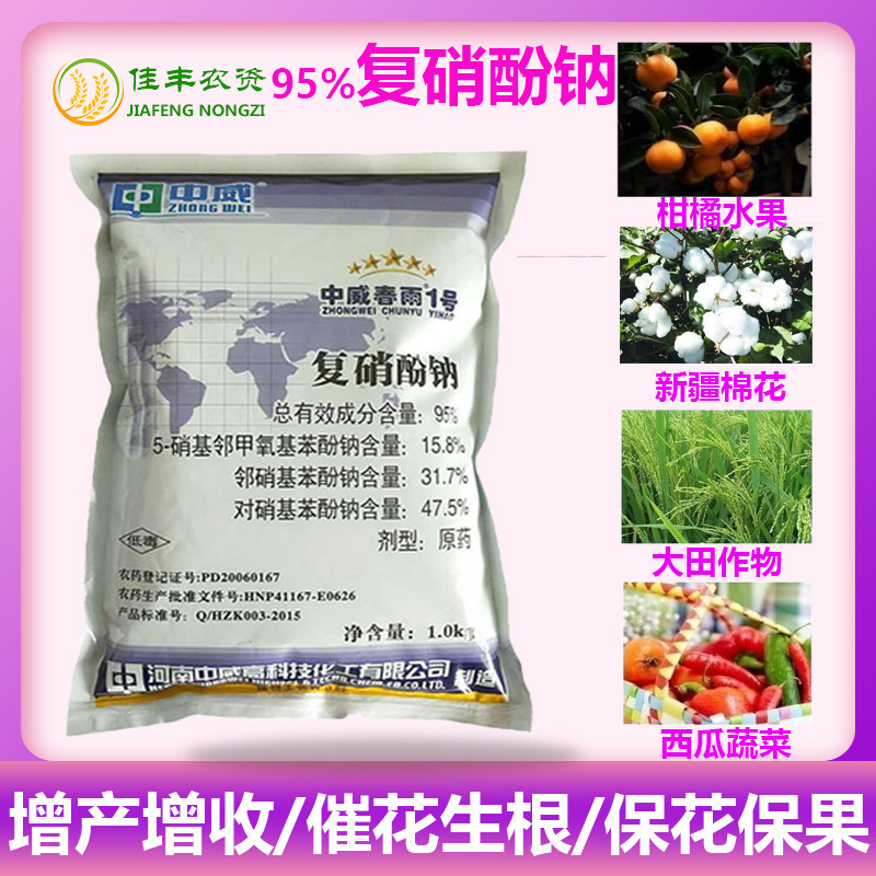 中威春雨95%生长调节剂复硝酚钠