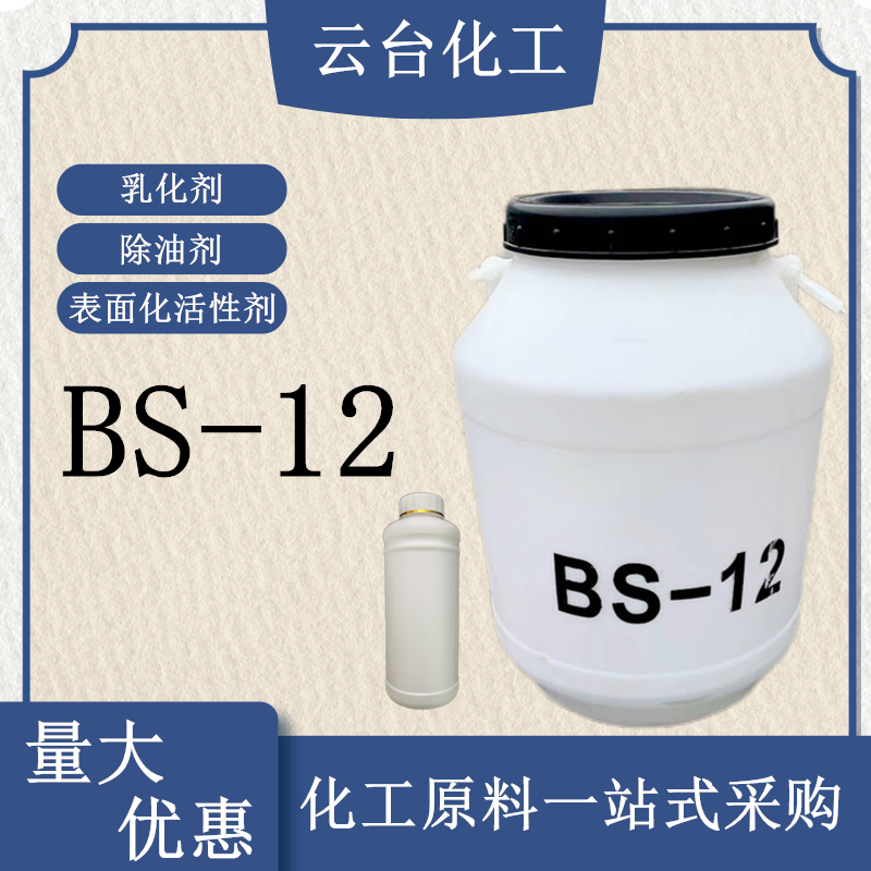 BS-12十二烷基二甲基甜菜碱乳化
