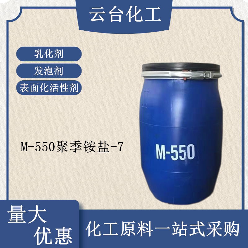 M-550聚季铵盐-7调理剂沐浴露洗发水洗化用抗静电柔顺剂m550包邮
