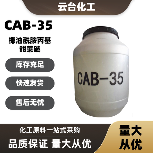 CAB-35椰油酰胺丙基甜菜碱发泡剂