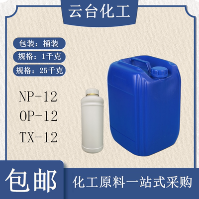 NP-12乳化表面活性剂TX-12OP-12