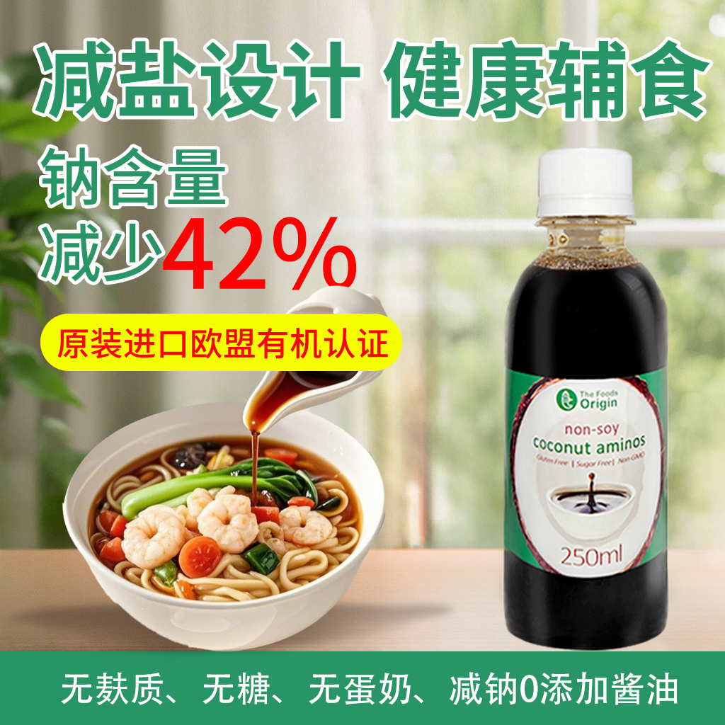 原食点进口椰子酱油0添加无麸质无蔗糖无大豆无小麦宝宝调味汁