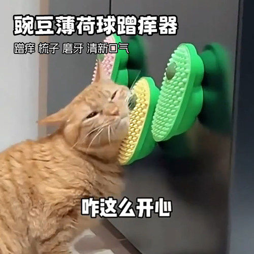 猫玩具猫咪蹭痒器蹭毛按摩可贴墙角桌腿猫薄荷球自嗨解闷挠痒梳毛