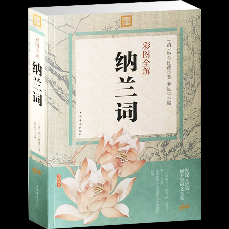 正版现货包邮 彩图全解纳兰词 纳兰容若词传(精装) 仓央嘉措诗传